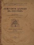 Kržglata c'rkva v' Preslav'