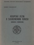 Arapski jezik u savremenom Tunisu (diglosija i bilingvizam)