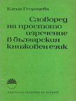 Slovored na prostoto uzrečenie v b'lgarskija knižoven ezik