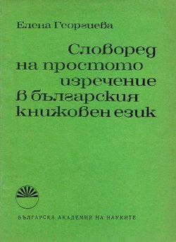 Slovored na prostoto uzrečenie v b'lgarskija knižoven ezik