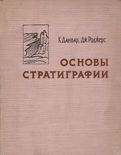 Osnov'i stratigrafii