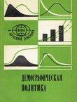 Demografičeskaja politika