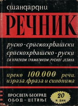 Rečnik rusko-srpskohrvatski (6.izd.)