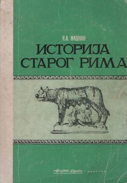 Istorija starog Rima