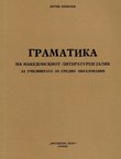 Gramatika na makedonskiot literaturen jazik (3.izd.)