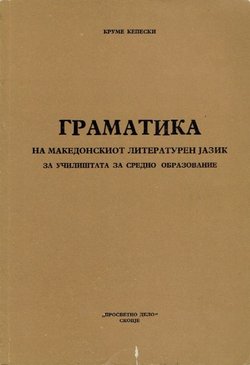 Gramatika na makedonskiot literaturen jazik (3.izd.)
