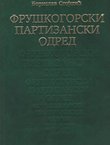 Fruškogorski narodnooslobodilački partizanski odred