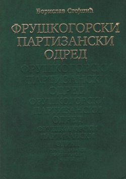 Fruškogorski narodnooslobodilački partizanski odred
