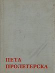 Peta proleterska crnogorska brigada. Zbornik sjećanja III.