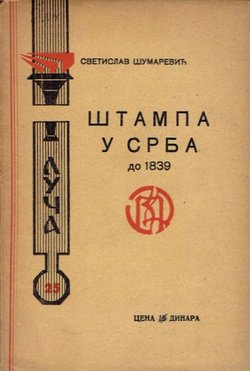 Štampa u Srba do 1839