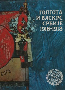 Golgota i vaskrs Srbije 1916-1918
