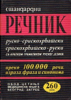 Rečnik rusko-srpskohrvatski (18.izd.)