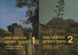 Biblijski priručnik arheoloških, zemljopisnih i povijesnih pojmova I-II
