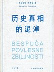 Lishi xianshí de huangyuán (Bespuća povijesne zbiljnosti)