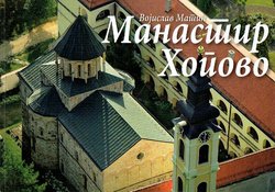 Manastir Hopovo