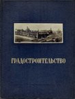 Gradostroitel'stvo