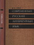 Sovremenn'ij russkij literaturn'ij jazik