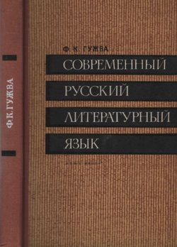 Sovremenn'ij russkij literaturn'ij jazik