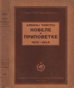 Novele i pripovetke 1910-1943