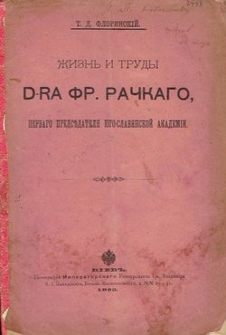 Žizn' i trud'i dra Fr. Račkago