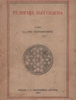 Religija Njegoševa. Studija (2.izd.)