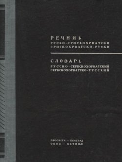 Rečnik rusko-srpskohrvatski, srpskohrvatsko-ruski (3.izd.)