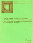 Etjud'i po tipologii grammatičeskih kategorij v slavjanskih i balkanskih jaz'ikah