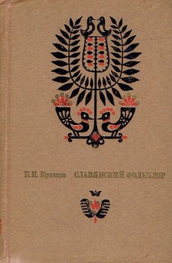 Slavjanskij fol'klor