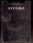 Lugonje. Postanak prezimena Lugonja, Lugonjić, Lužanin i savremene rodovske loze