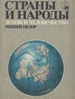Stran'i i narod'i. Zemlja i čelovečestvo. Obštij obzor