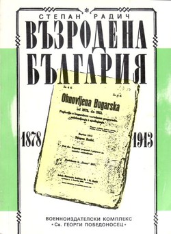 V'zrodena B'lgarija 1878-1913