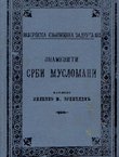 Znameniti Srbi muslomani