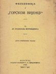 Filozofija u "Gorskom vijencu" (2.popravlj.izd.)