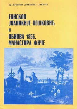 Episkop Joanikije Nešković i obnova 1856. Manastira Žiče