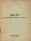 Sofisti i njihov istoriski značaj