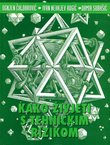 Kako živjeti s tehničkim rizikom