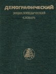 Demografičeskij enciklopedičeskij slovar'