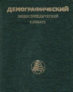 Demografičeskij enciklopedičeskij slovar'