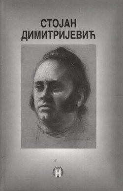 Stojan Dimitrijević