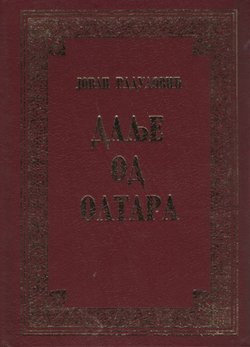 Dalje od oltara