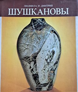 Ljudmila i Dmitrij Šuškanov'i / Liudmila and Dmitry Shushkanov