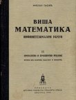 Viša matematika. Infinitezimalni račun (2.prerađ. i proš.izd.)
