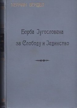 Borba Jugoslovena za slobodu i jedinstvo