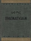 Pragmatizam / Eseji o radikalnom empirizmu