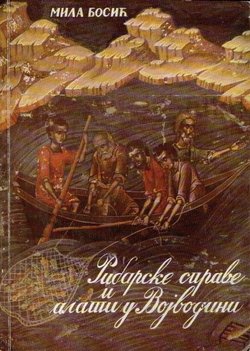 Ribarske sprave i alati u Vojvodini