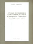 Studije iz privredne i društvene istorije Vojvodine i Slavonije od kraja XVII do sredine XIX veka