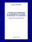 Studije iz privredne i društvene istorije Vojvodine i Slavonije od kraja XVII do sredine XIX veka