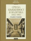 Srpska književnost i politika (1945-1991)