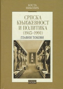 Srpska književnost i politika (1945-1991)