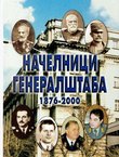 Načelnici generalštaba 1876-2000